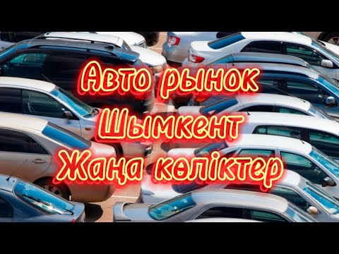 Видео: Авто рынок жаңа көліктер Шымкент