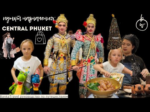 Видео: Central Phuket Festival Самый Большой Торговый Центр на Пхукете. Безлимитный буфет Шопинг в Таиланде