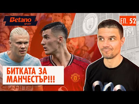 Видео: Еп.52 : Време е... Сити срещу Юнайтед + прогнозите във Висшата лига!