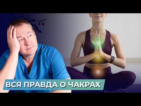 Видео: Вся ПРАВДА О ЧАКРАХ: Узнайте, как чакры влияют на вашу жизнь!