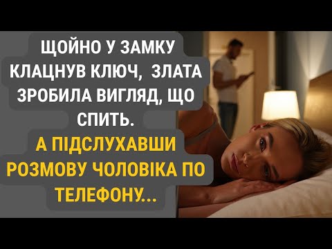 Видео: Почувши, як клацнув ключ у дверях, Злата вдавала, що спить. Аж поки не долинув голос чоловіка