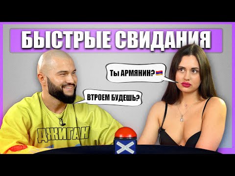 Видео: Быстрые свидания. Джиган ищет пару? Шоу Свайп. Выпуск 7