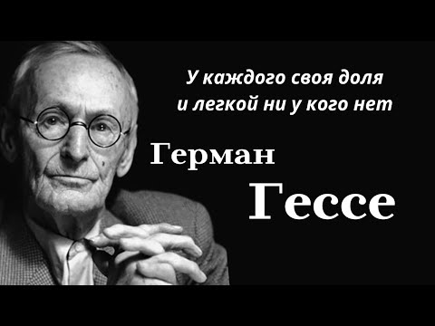 Видео: Герман Гессе. Мудрейшие цитаты о человеческой сущности.  Высказывания и афоризмы.
