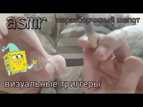 Видео: АСМР НЕРАЗБОРЧИВЫЙ ШЕПОТ💤АСМР ВИЗУАЛЬНЫЕ ТРИГГЕРЫ💤СЛОЕНЫЙ АСМР💤АСМР ДЛЯ СНА💤
