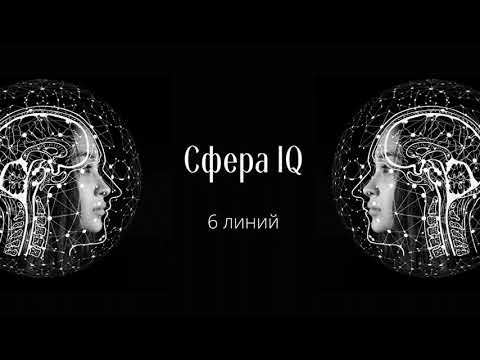 Видео: Сфера IQ. 6 линий.