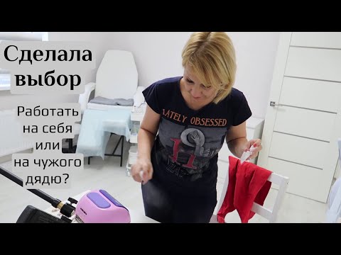 Видео: Влог. Я сделала выбор. Работать на себя или на чужого дядю? Ногтевая посылка.