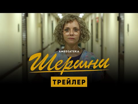 Видео: Шершни | Трейлер | Амедиатека (2021)