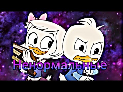 Видео: Утиные истории. ВиллиПон"Ненормальные"