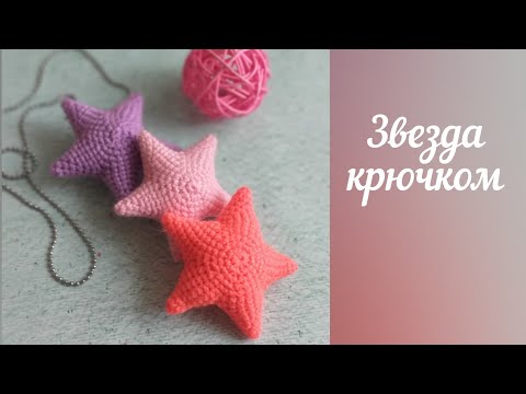 Видео: Звезда крючком- игрушка амигуруми- вяжем звёздочку крючком.