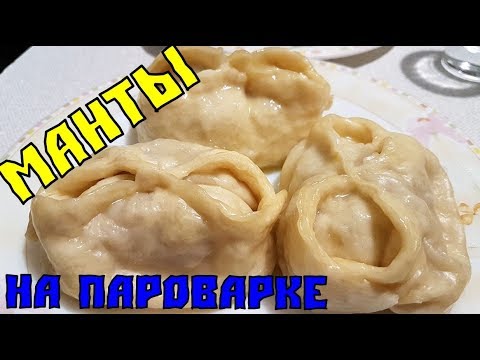 Видео: МАНТЫ на пароварке. Очень сочные. Секрет приготовления