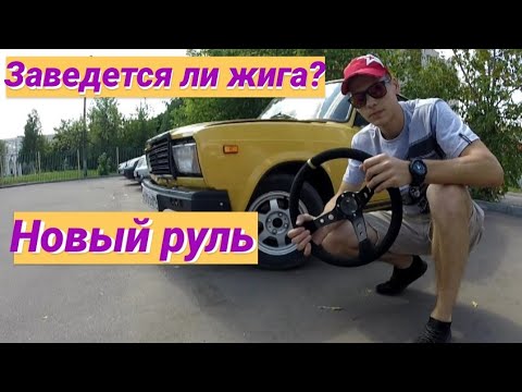 Видео: // Спортивный руль на ваз // Race park pechatniki // Заведется ли жига? //