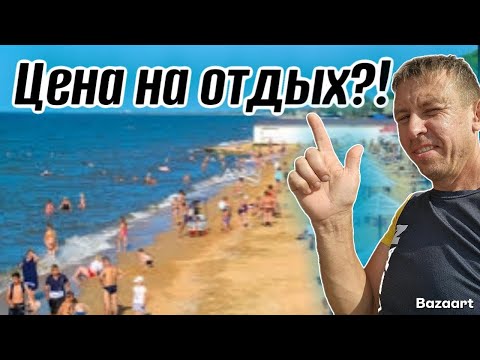 Видео: #Голубицкая. Море начинает закипать! Незабываемый отдых. Взвесили все ЗА и ПРОТИВ. (Папа с Юга)