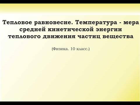 Видео: 4. Тепловое равновесие  Температура   мера средней кинетической энергии теплового движения частиц