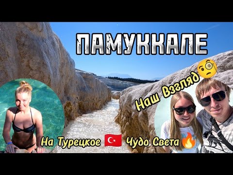 Видео: Памуккале | Наш Взгляд на Турецкое🇹🇷 Чудо Света!🔥