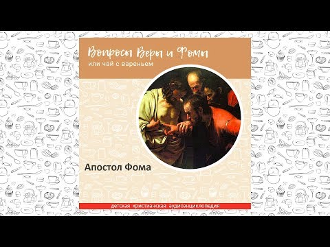 Видео: Апостол Фома / Вопросы Веры и Фомы