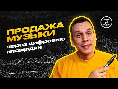 Видео: Монетизация музыки за счет цифровых площадок. Основы музыкальной индустрии