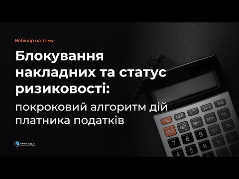 Видео: Блокування накладних та статус ризиковості: покроковий алгоритм дій платника податків.