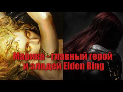 Видео: Королева Марика - обреченный главный герой Elden Ring