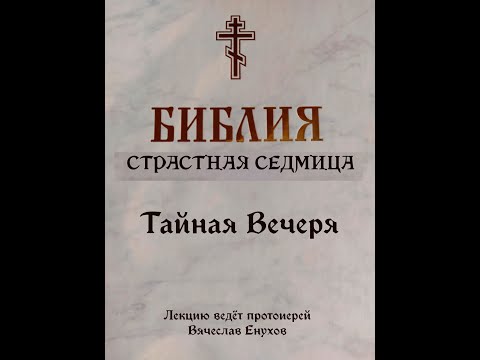 Видео: Тайная Вечеря