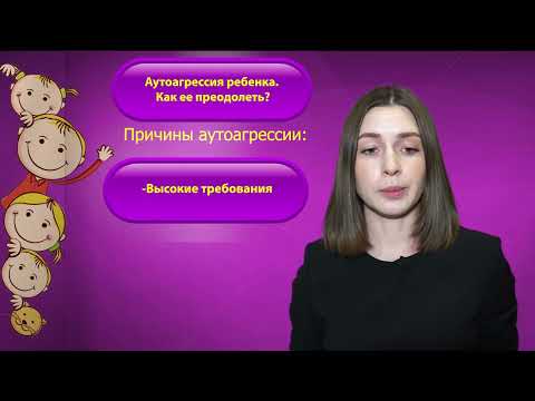 Видео: Аутоагрессия ребенка. Как ее преодолеть?