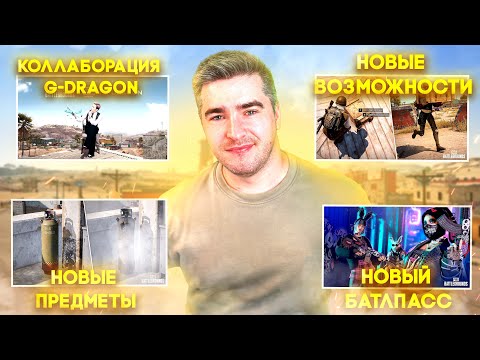 Видео: ОБЗОР НОВОГО ОБНОВЛЕНИЯ В PUBG 37.2