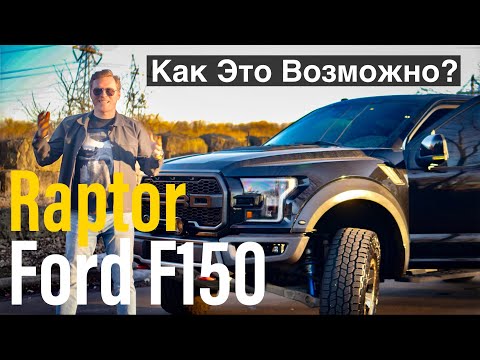 Видео: Ford F150 Raptor - Мой Честный Обзор Американской ЛЕГЕНДЫ На Дороге!