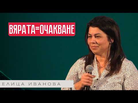 Видео: ВЯРАТА=ОЧАКВАНЕ | Пастор Елица Иванова | Църква Пробив