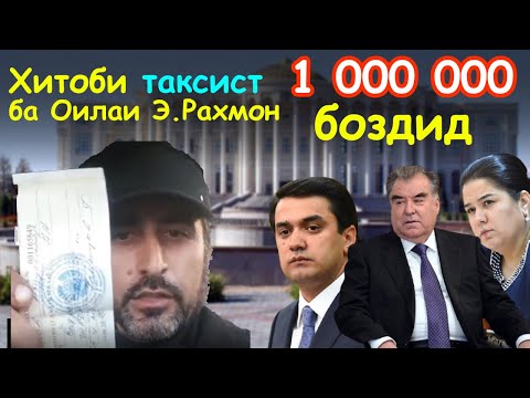Видео: Хитоби сахти Абдусаттор ба оилаи Эмомали Рахмон