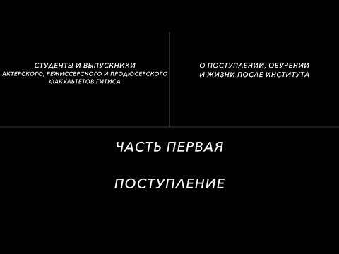 Видео: Студенты и выпускники ГИТИСа о поступлении, бюджетных местах и принципах набора курса