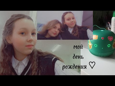 Видео: Влог//мой день рождения// ♡