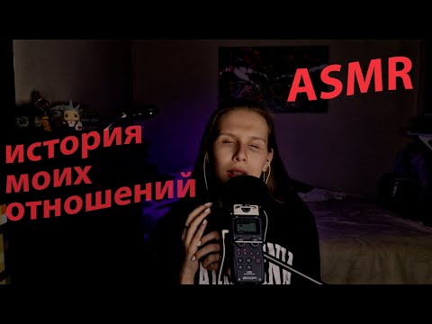 Видео: АСМР болталка. История моих отношений. 💬❤️✨