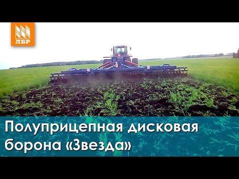 Видео: БДТ «Звезда» - обзор тяжелой дисковой бороны