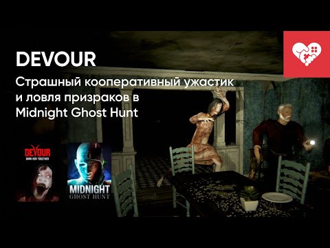Видео: Стрим от 21/04/2022 - MIDNIGHT GHOST HUNT, DEVOUR