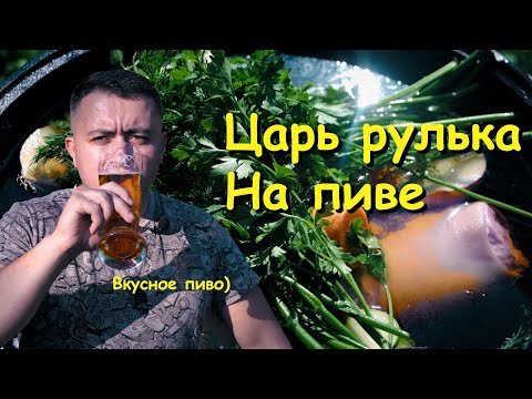 Видео: Рулька в казане на костре/ВКУСНО, НЕЖНО, и не дорого!