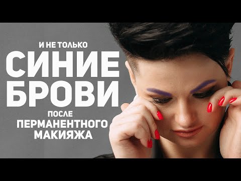 Видео: СИНИЕ БРОВИ ПОСЛЕ ПЕРМАНЕНТНОГО МАКИЯЖА