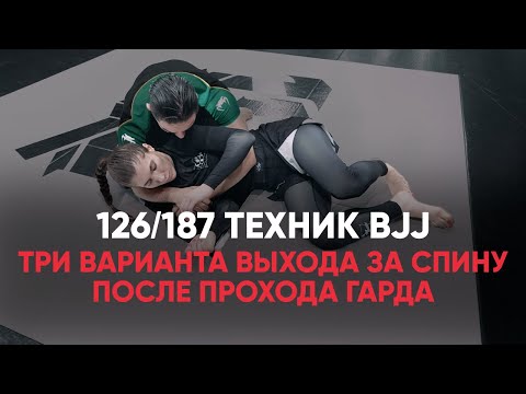 Видео: Три варианта выхода за спину после прохода гарда / Хук иголка / Техникал маунт / Из черепахи