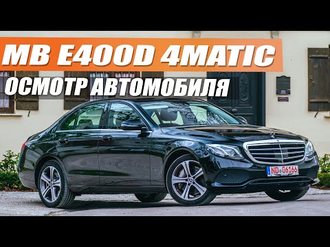 Видео: Mercedes Benz E400d 340 л.c 117 тыс. км пробега - немецкий представитель автобанов