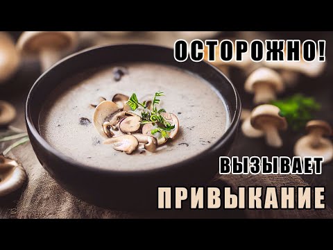 Видео: Грибной крем-суп. Нежный, как шелк, сливочный крем-суп!