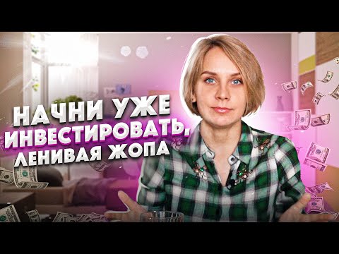 Видео: Как создать инвестиционный портфель? Пошаговая инструкция для новичков