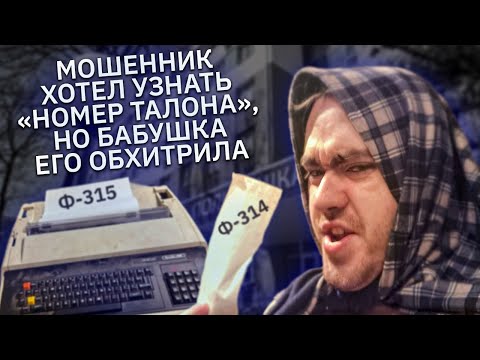 Видео: Бабушка сломала мошенника "из поликлиники". Очень хотел узнать номер талона