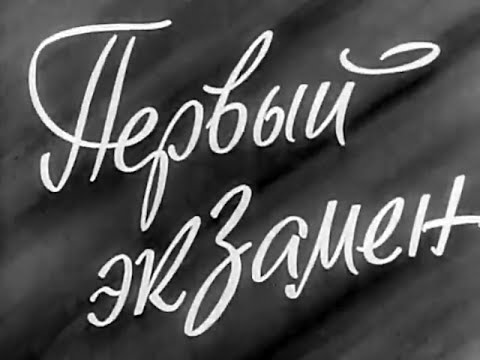 Видео: Первый экзамен (Туркменфильм, 1958 год)