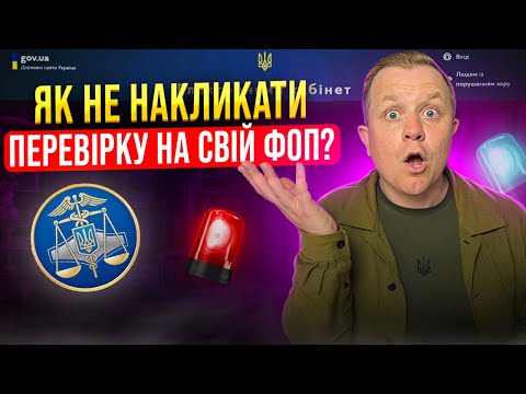 Видео: Що потрібно робити ФОПу, щоб податкова не прийшла на перевірку? Які підстави для проведення?