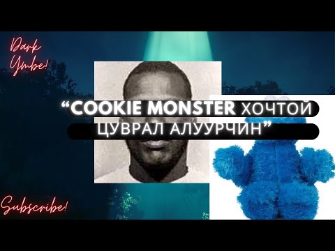 Видео: “Cookie Monster” гэх цуврал алуурчин (bolson yavdal)