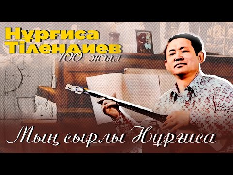 Видео: «Мың сырлы Нұрғиса» деректі фильмі | Нұрғиса Тілендиевтің туғанына 100 жыл