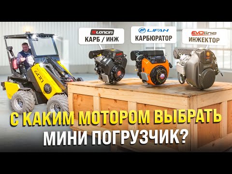 Видео: С каким мотором выбрать МИНИ ПОГРУЗЧИК? Дело в мелочах.