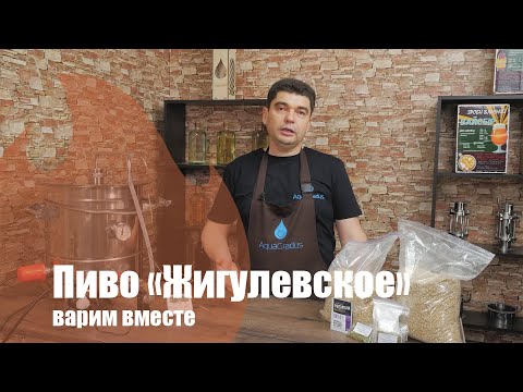 Видео: Как сварить дома "Жигулевское" пиво? Хорошие жигули на домашней пивоварне! Работаем!