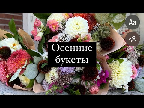 Видео: Осенние букеты
