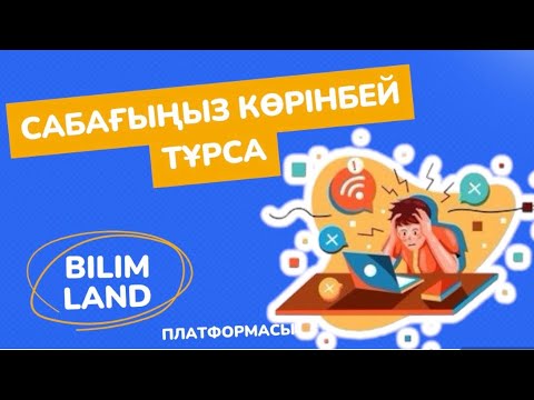 Видео: Кестеде бүгінгі  сабағыңыз көрінбей тұрса не істейсіз? Білім ленд