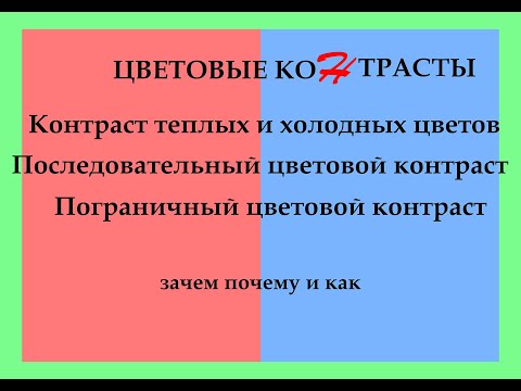 Видео: Последовательный и Пограничный цветовые контрасты, контраст теплых и холодных цветов.