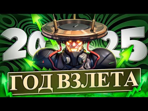 Видео: 2025 ГОД - ГОД ДЭДЛОКА | #рек, #deadlock